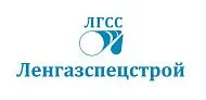 Ленгазспецстрой Ленгазспецстрой