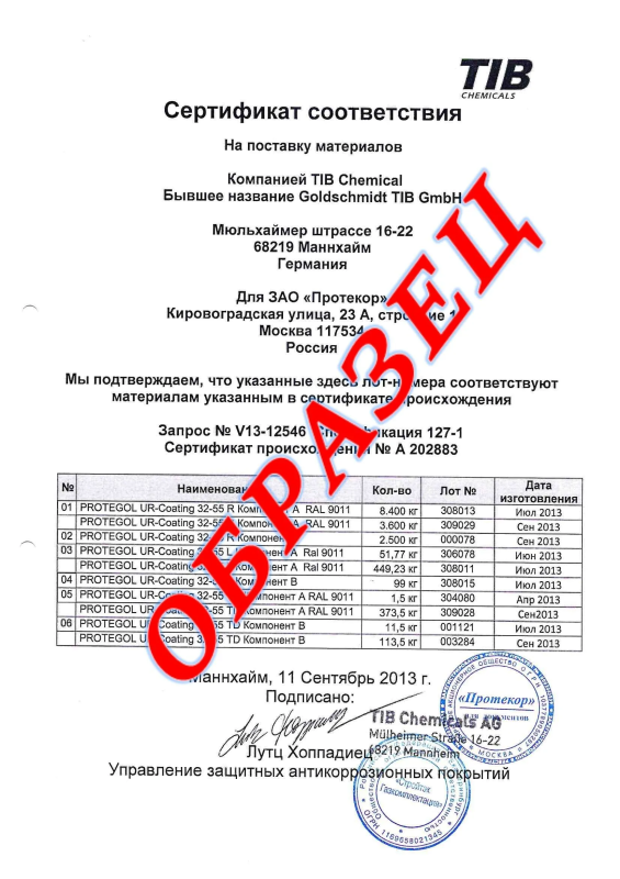 Сертификат соответствия на поставку материалов